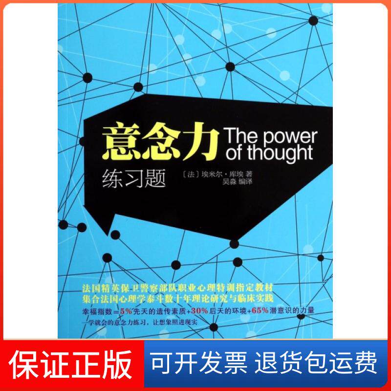 【保正版】意念力练习题(法)埃米尔·库埃|译者:吴淼天津人民9787201084008