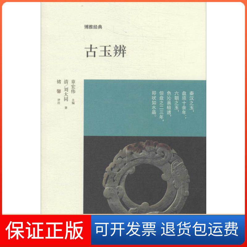 【保正版】古玉辨刘大同 著中州古籍出版社9787534844515