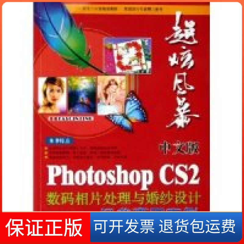 【保正版】中文版PhotoshopCS2数码相片处理与婚纱设计经典商用案例龙飞上海科学普及出版社