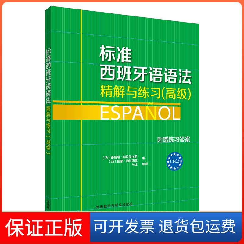 【保正版】标准西班牙语语法-精解与练习:高级(西)路易斯·阿拉贡内斯,(西)拉蒙·帕伦西亚 编;马征 编译 著外语教学与研究出版社