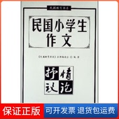 满299减99.详情点击>>民国小学生作文·抒情议论 民国教育书系 9929 满199减59 保正版 中小学教辅图书全场399