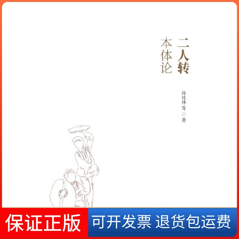 【保正版】二人转本体论孙桂林中国戏剧出版社9787104052159