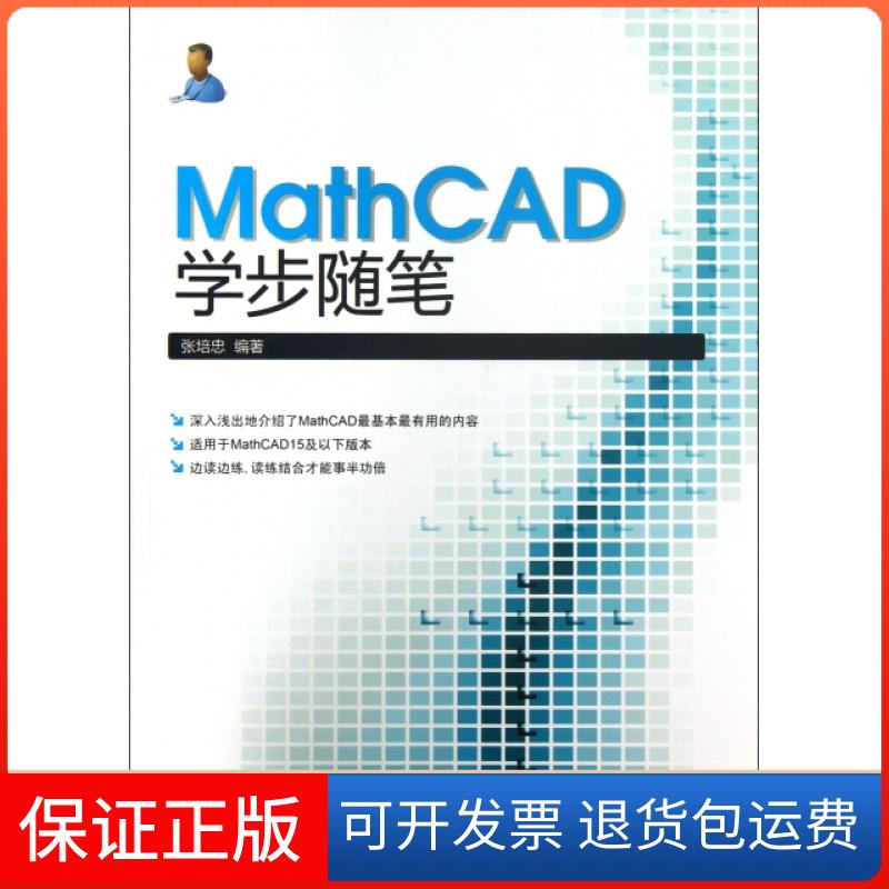 【正版】MathCAD学步随笔张培忠中国水利水电9787517007388