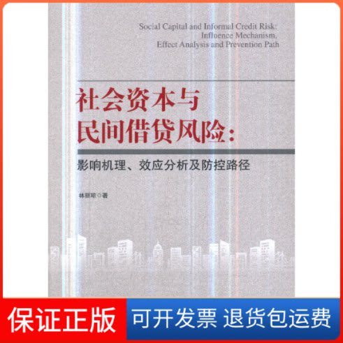 【保正版】社会资本与民间借贷风险:影响机理、效应分析及防控路径林丽琼 著经济管理出版社9787509662052