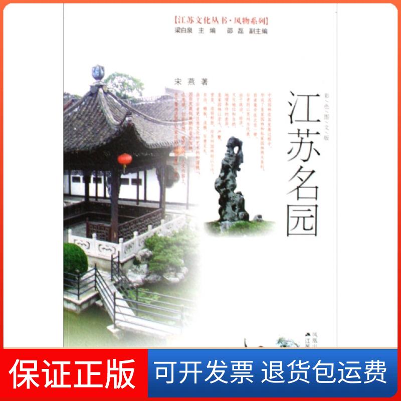 【正版】江苏名园(彩色图文版)/风物系列/江苏文化丛书宋燕|主编:梁白泉江苏人民9787214049889