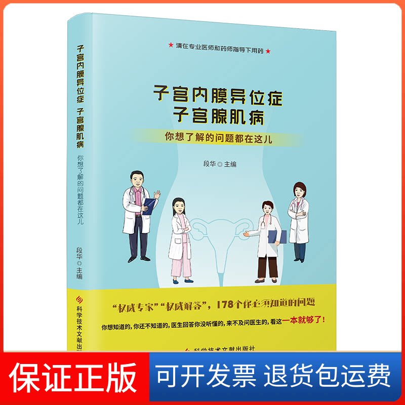【保正版】子宫内膜异位症 子宫腺肌病 你想了解的问题都在这儿段华 编科学技术文献出版社9787518997398