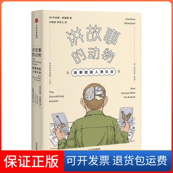 【保正版】讲故事的动物[美]乔纳森·歌德夏著；许雅淑,李宗义译 著中信出版社9787508668499