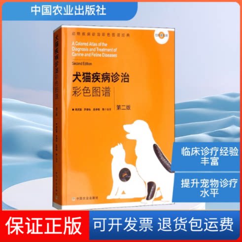 【保正版】犬猫疾病诊治彩色图谱 第2版周庆国 等 编中国农业出版社9787109234659