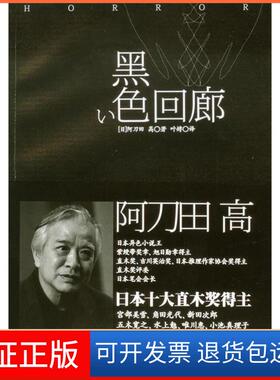 【保正版】黑色回廊(日)阿刀田高著上海译文出版社9787532756094
