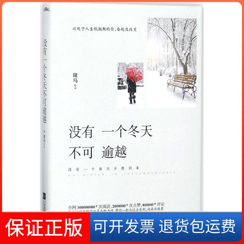 【正版】没有一个冬天不可逾越斑马江苏凤凰文艺出版社9787559413505