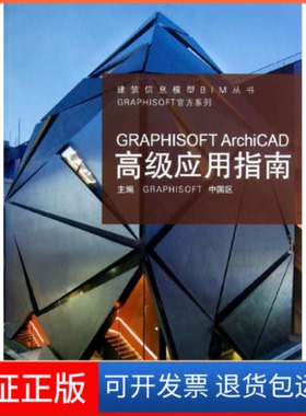 【保正版】GRAPHISOFT ArchiCAD高级应用指南GRAPHISOFT中国区同济大学出版社9787560850177