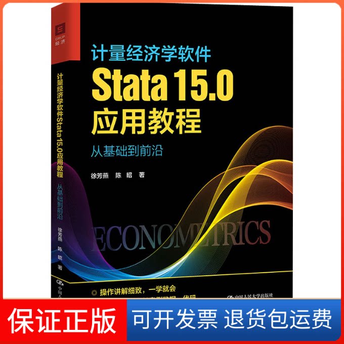 【保正版】计量经济学软件Stata 15.0应用教程 从基础到前沿徐芳燕中国人民大学出版社9787300303826
