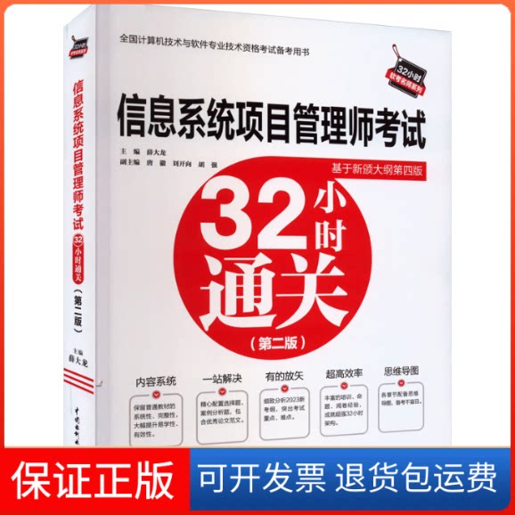 【保正版】信息系统项目管理师32小时通关(第2版)薛大龙中国水利水电出版社9787522615844