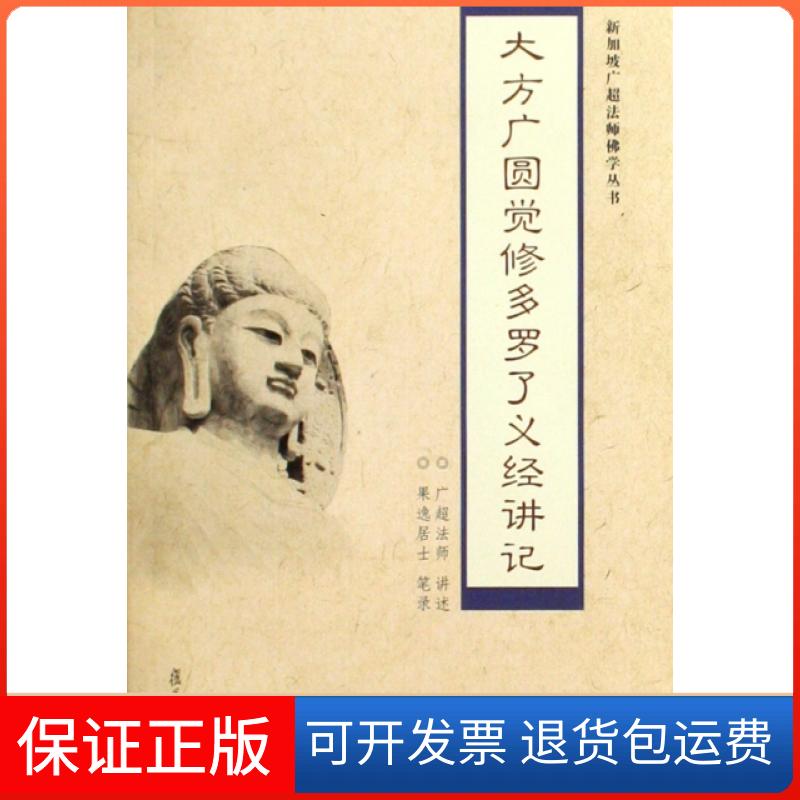 【保正版】大方广圆觉修多罗了义经讲记/新加坡广超法师学丛书口述:广超法师复旦大学出版社9787309066364