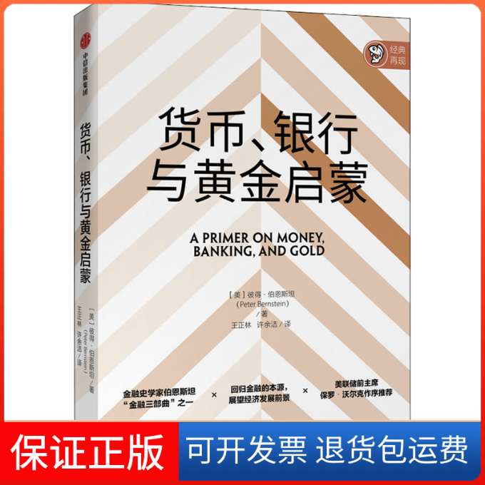 【保正版】货币、银行与黄金启蒙(美)彼得·伯恩斯坦 著 王正林,许余洁 译中信出版社9787521718607