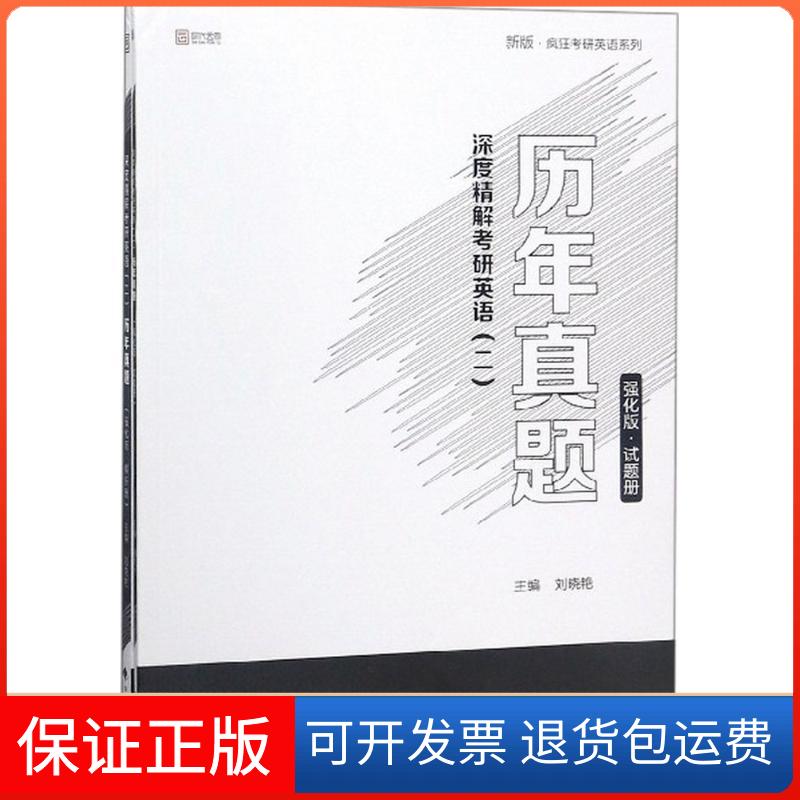 【保正版】深度精解考研英语(二)历年真题刘晓艳 主编中国政法大学出版社9787562082897