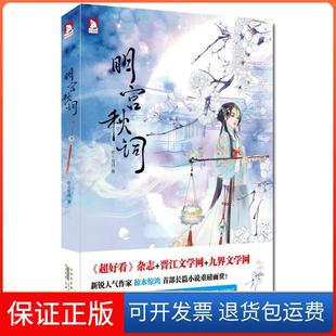 【保正版】明宫秋词掠水惊鸿安徽人民出版社9787212063740