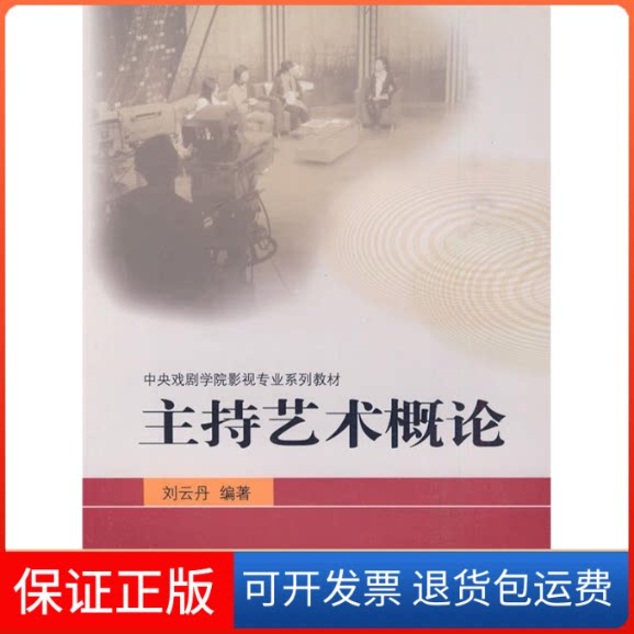 【保正版】主持艺术概论(中央戏剧学院影视专业系列教材)刘云丹 刘云丹中国电影出版社9787106030476