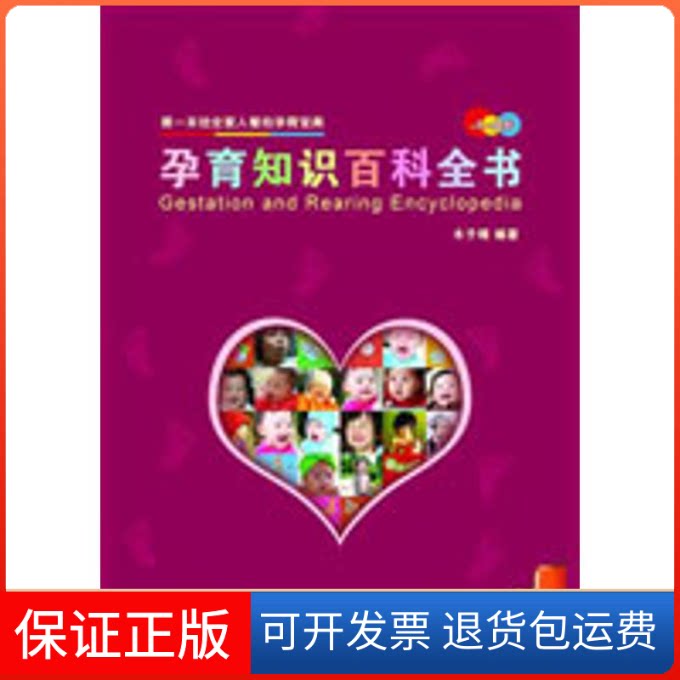 【保正版】孕育知识百科全书木子晴 著中国友谊出版公司9787505728189