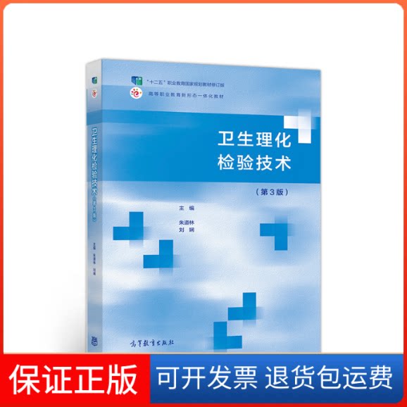 【保正版】卫生理化检验技术第三3版朱道林 刘娴高等教育出版社9787040522204