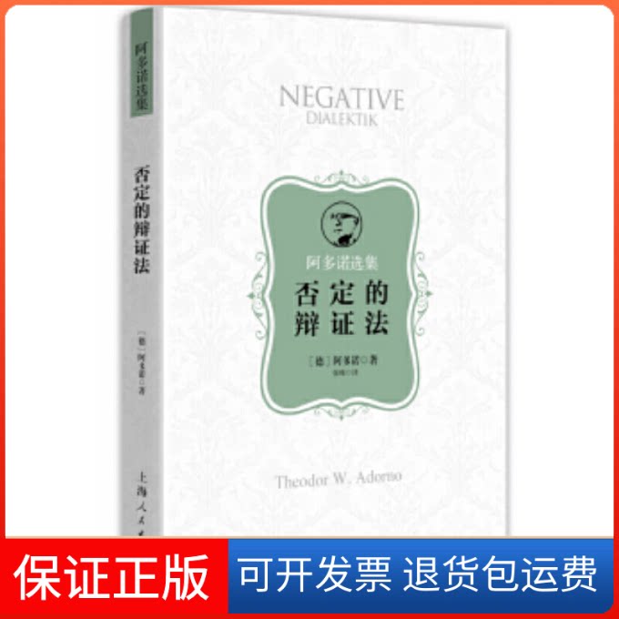 【保正版】否定的辩法阿多诺上海人民出版社9787208161849