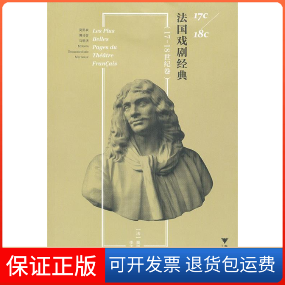【保正版】法国戏剧经典(17~18世纪卷)(法)莫里哀 等 著 李玉民 译浙江大学出版社9787308084895