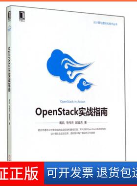 【保正版】OpenStack实战指南/云计算与虚拟化技术丛书黄凯//毛伟杰//顾骏杰机械工业9787111476320