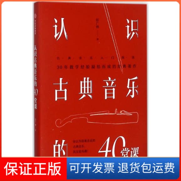 【保正版】认识古典音乐的40堂课彭广林 著中信出版社9787508680873