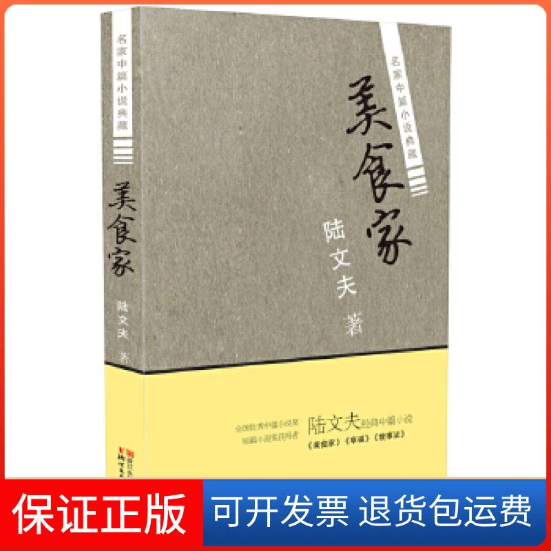【正版】美食家（名家中篇小说典藏）陆文夫浙江文艺出版社9787533944094