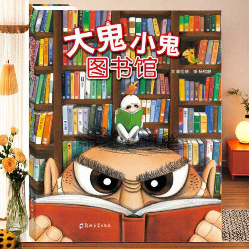 正版书】大鬼小鬼图书馆 幸佳慧 著 杨宛静 绘 郑州大学出版社9787564527785