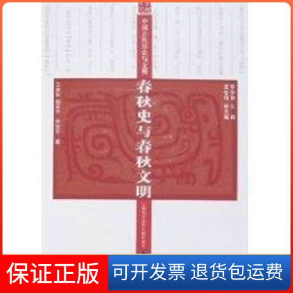 【保正版】春秋史与春秋文明王美凤//周苏平//田旭东 著上海科学技术文献出版社9787543931527