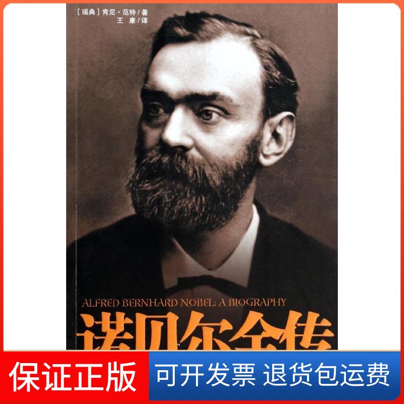 【保正版】诺贝尔全传肯尼.范特 著作 王康 译者世界知识出版社9787501245666