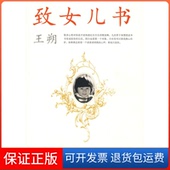 致女儿书王朔人民文学出版 保正版 社9787020062768