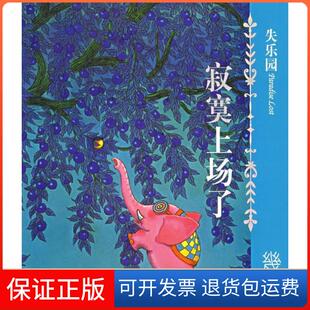 【保正版】几米经典作品·失乐园1：寂寞上场了幾米 著现代出版社9787801888020