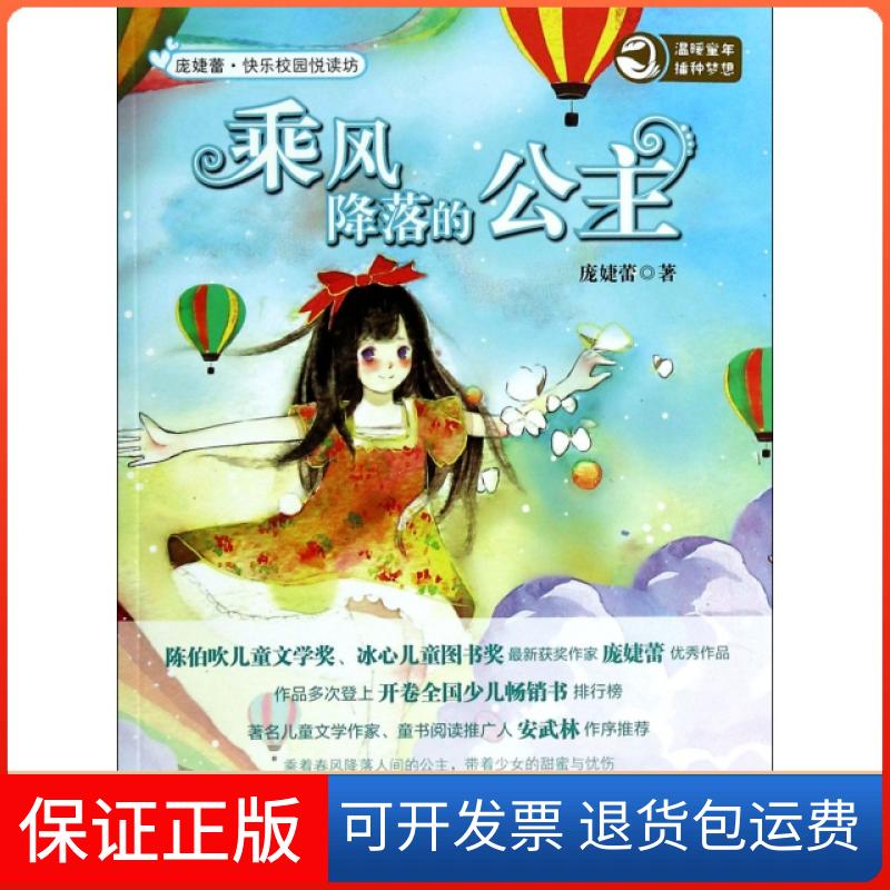 【保正版】乘风降落的公主/庞婕蕾快乐校园悦读坊庞婕蕾江苏科技9787553723716