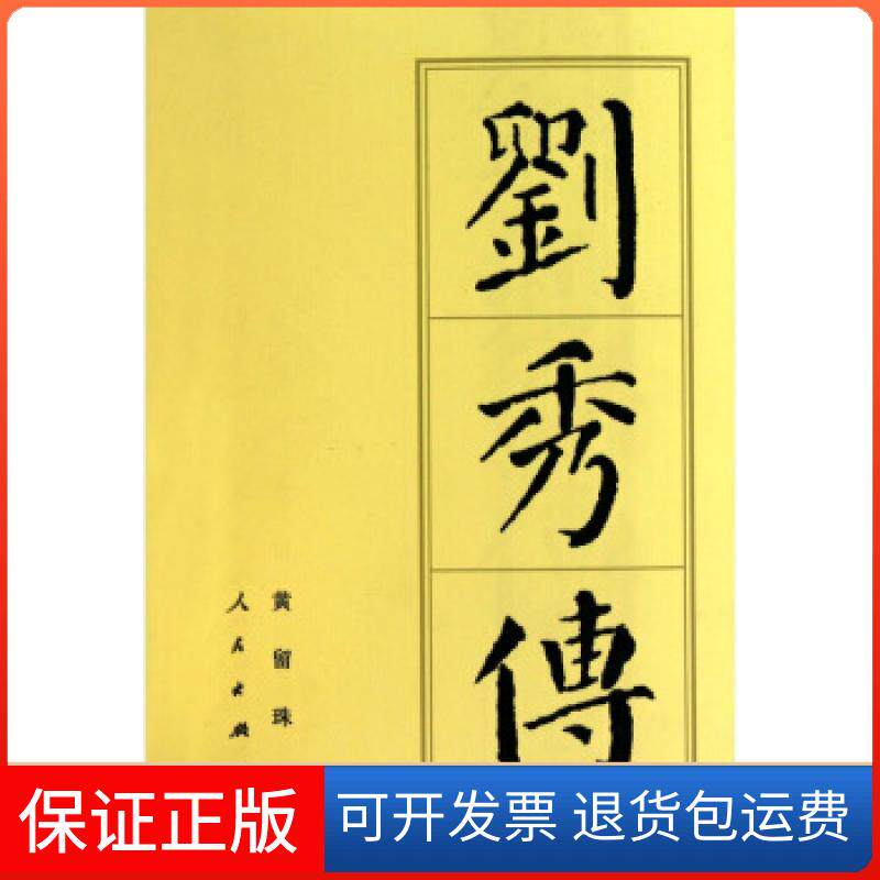 【保正版】刘秀传黄留珠  著人民出版社9787010038162
