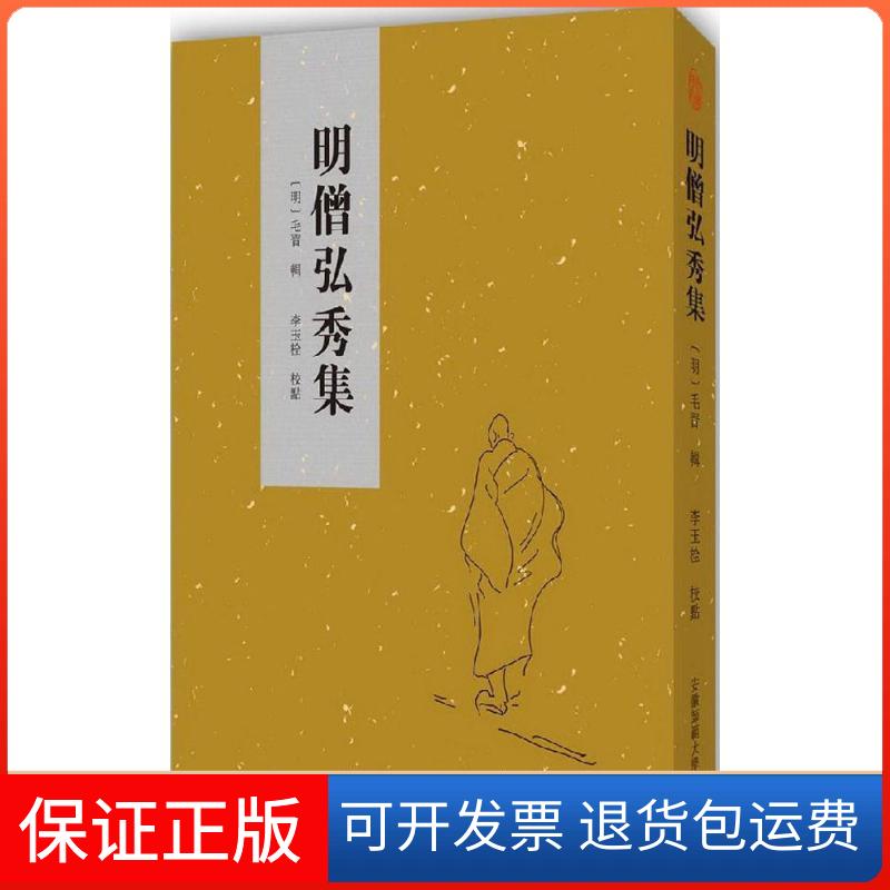 【保正版】明僧弘秀集/(明)毛晋(明)毛晋 辑;李玉栓 校点 著安徽师范大学出版社9787567617292