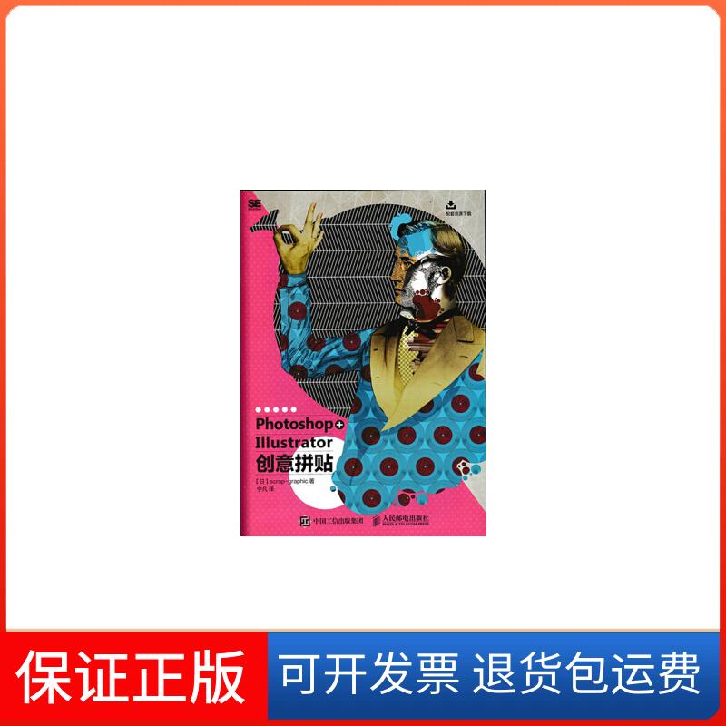 【保正版】Photoshop+Illustrator创意拼贴【日】scrap-graphic人民邮电出版社9787115397041