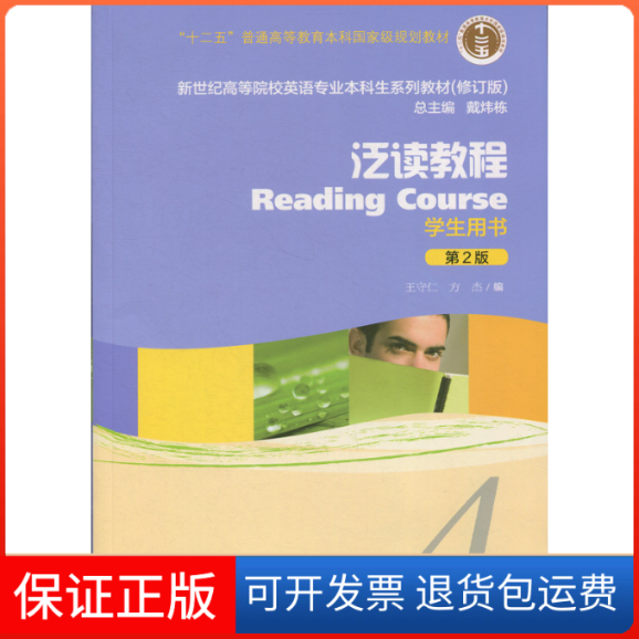 【保正版】泛读教程(第2版)(修订版)(4)学生用书(附网络产品)/英语专业生教材编者:王守仁//方杰|总主编:戴炜栋 著