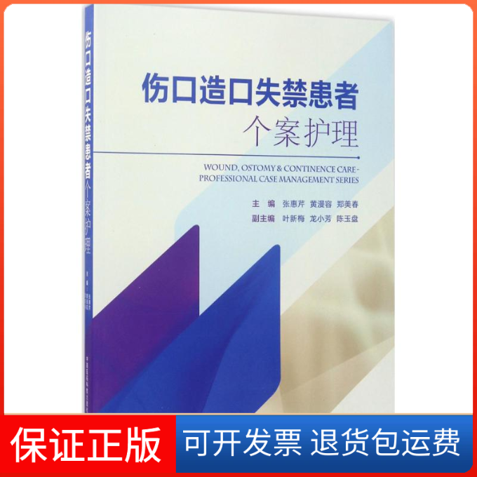 【保正版】伤口造口失禁患者个案护理张惠芹,黄漫容,郑美春 主编 著中国医药科技出版社9787506793346