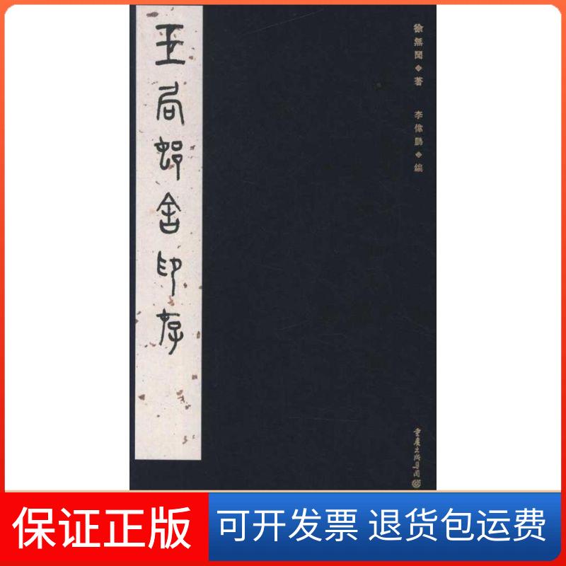 【保正版】玉局邨舍印存 [精装]徐无闻重庆出版社9787229010812