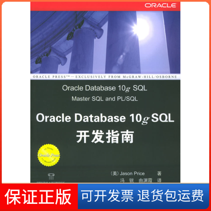 【保正版】OracleDatabase10gSL开发指南[美]普里斯(Price J.) 冯锐 由渊霞清华大学出版社9787302104872