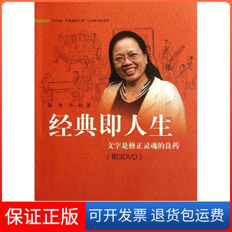 【保正版】经典即人生(附光盘文字是修正灵魂的良药)/中华诵经典诵读行动之名师对话系列陈琴//华一欣 著中华书局9787101082647