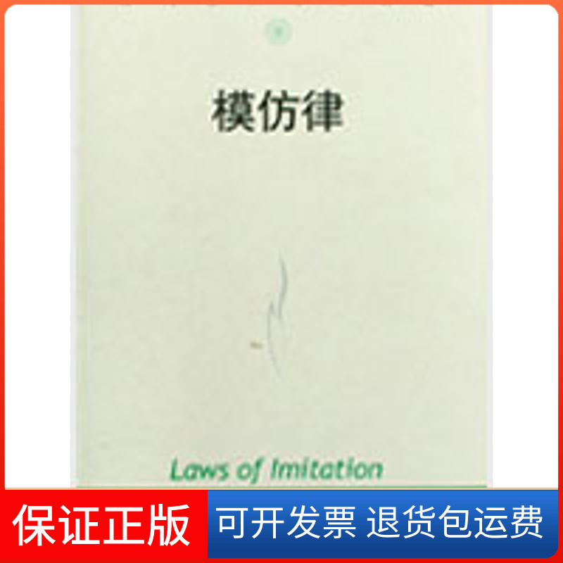 【正版】模仿律(当代世界学术名著)(法)加布里埃尔·塔尔德|译者:何道宽中国人民大学出版社9787300088020