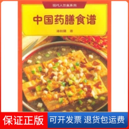 【保正版】中国药膳食谱现代人饮食系列潘朝曦上海科学普及出版社9787542719041