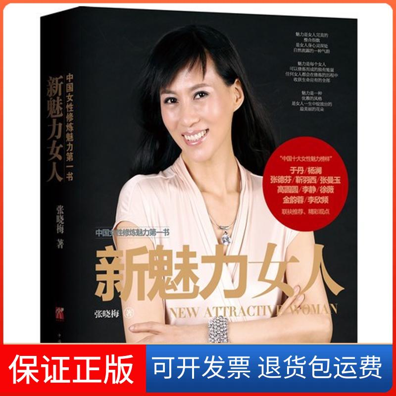 【保正版】新魅力女人张晓梅中国华侨出版社9787511333612