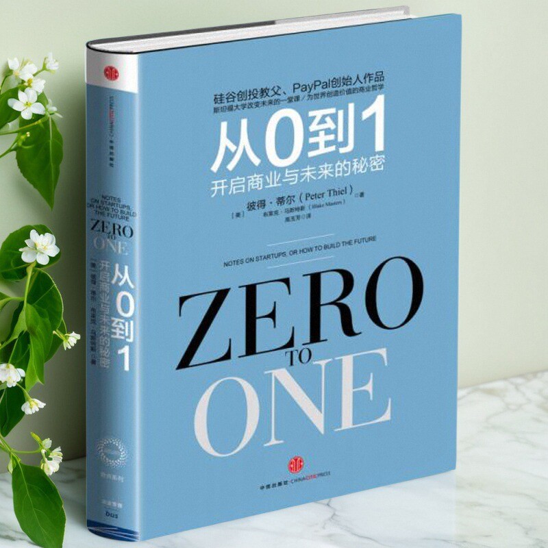 从0到1开启商业与未来的秘密