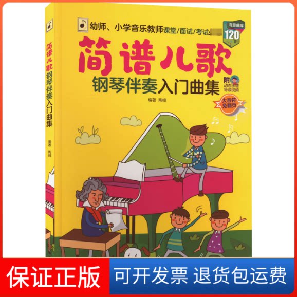 【保正版】简谱儿歌钢琴伴奏入门曲集陶峰 编湖南文艺出版社9787572606403