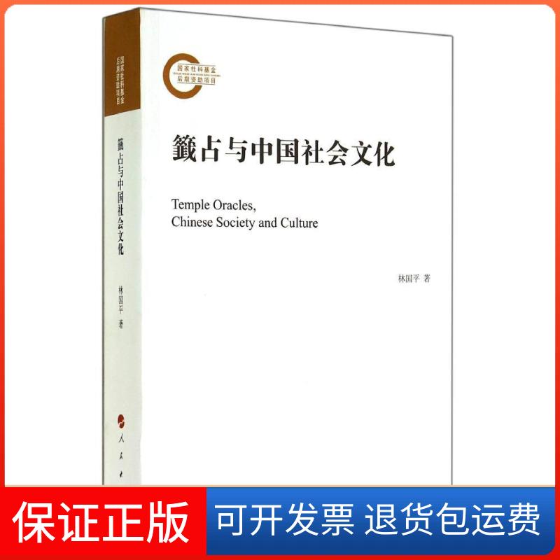 【保正版】籤与国社会文化林国平人民出版社9787010138374