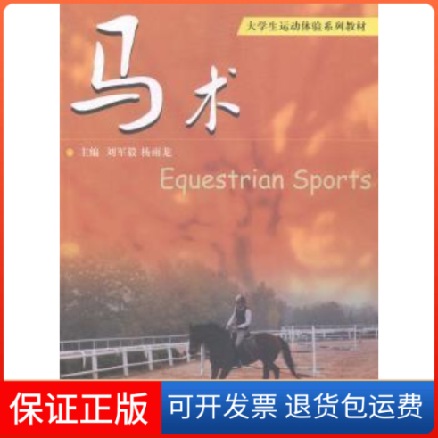 【保正版】马术大学生运动体验系列教材刘军毅杨雨龙大连理工大学出版社